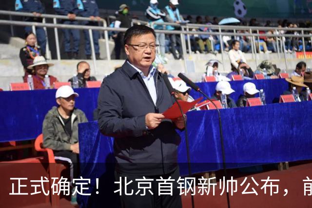 正式确定！北京首钢新帅公布，前中国男篮主教练上任，冲击总冠军