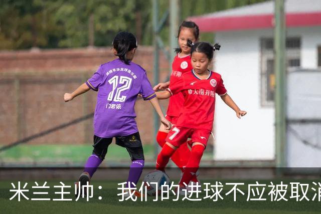 米兰主帅：我们的进球不应被取消 若追成1比2会不同